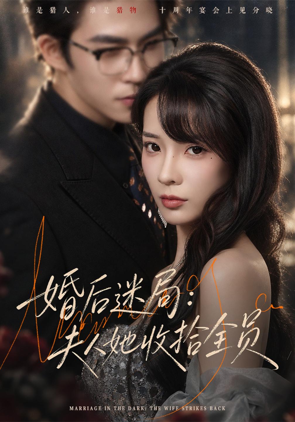 婚后迷局:夫人她收拾全员封面图