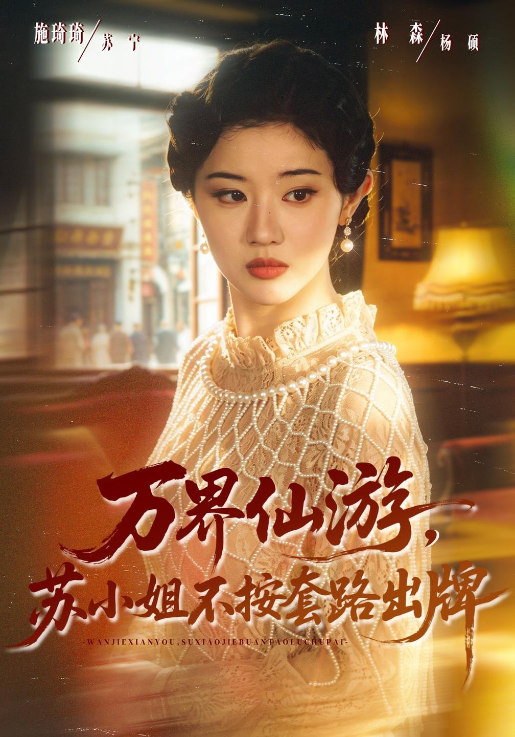 万界仙游,苏小姐不按套路出牌封面图