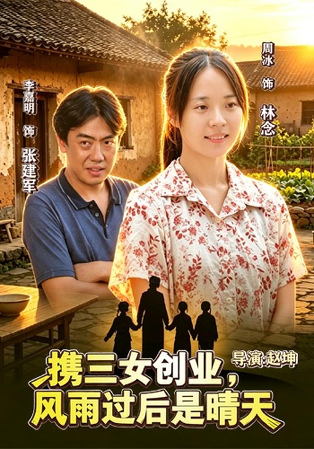 携三女创业,风雨过后是晴天封面图