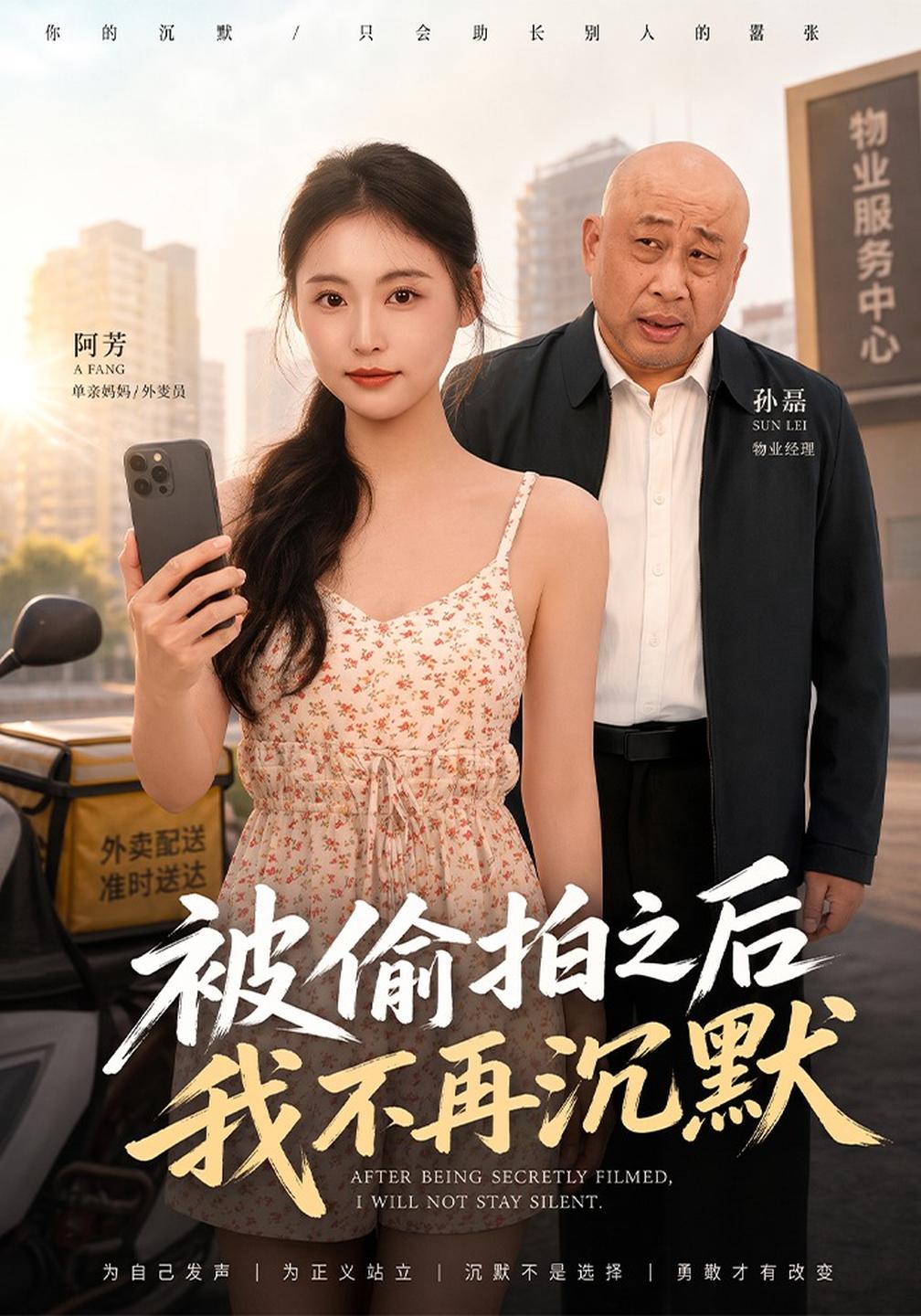 被偷拍之后我不再沉默封面图