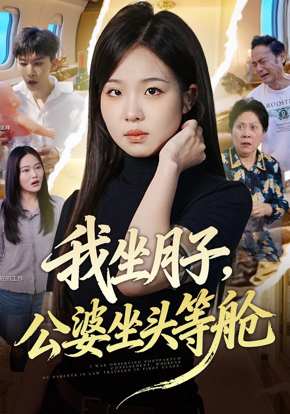 我坐月子,公婆坐头等舱封面图