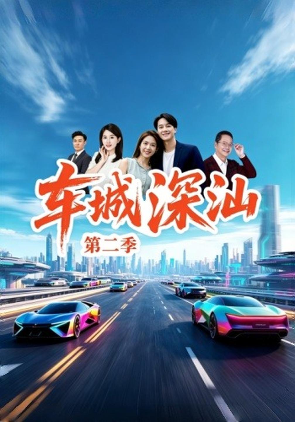 车城深汕第二季封面图