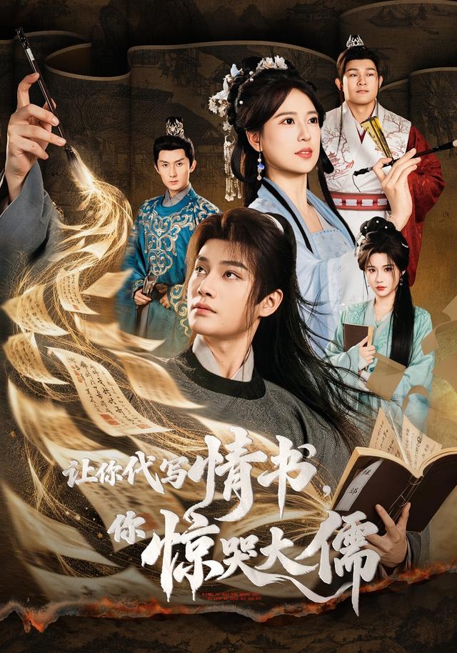 让你代写情书,你惊哭大儒封面图