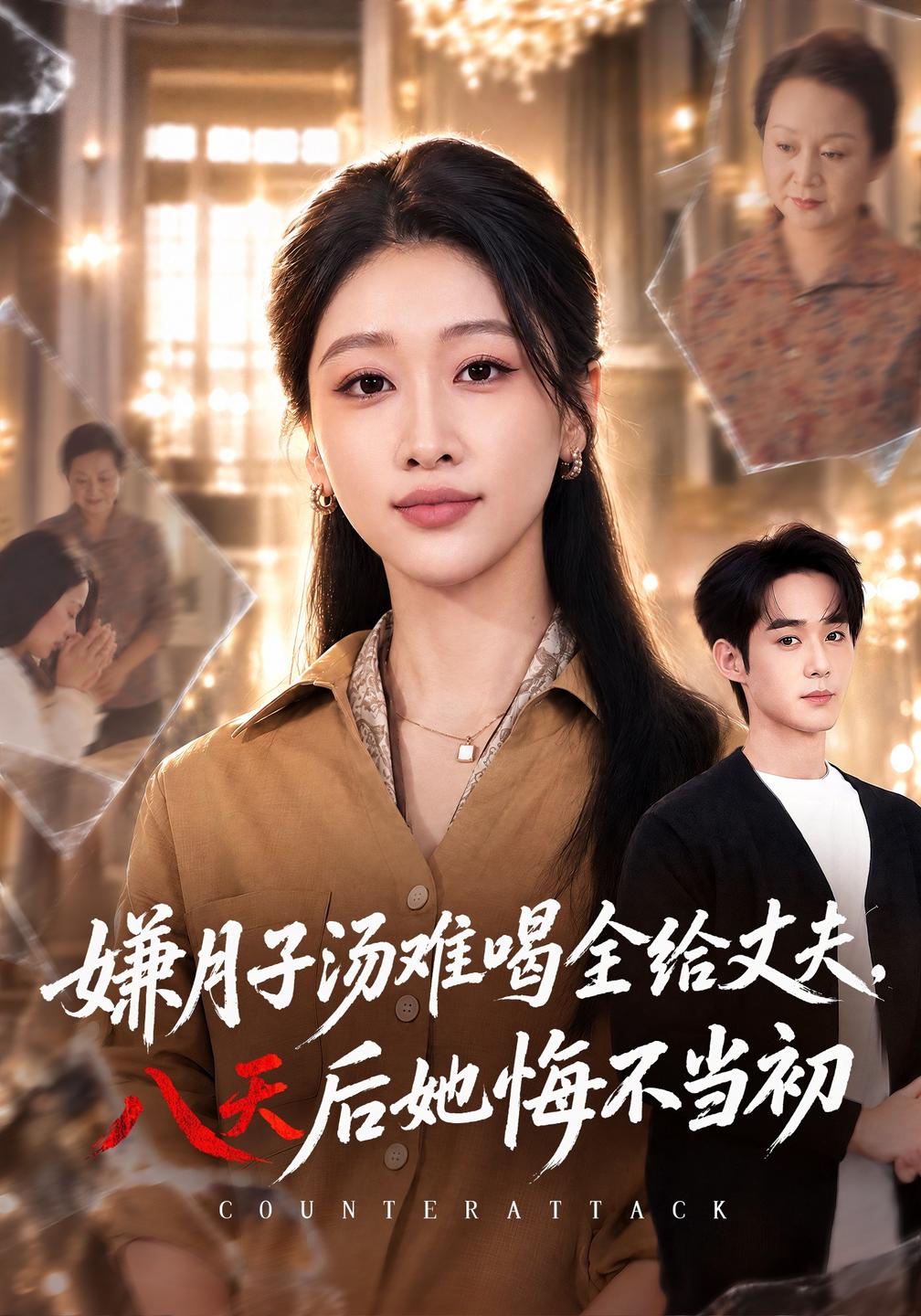 嫌月子汤难喝全给丈夫,八天后她悔不当初封面图