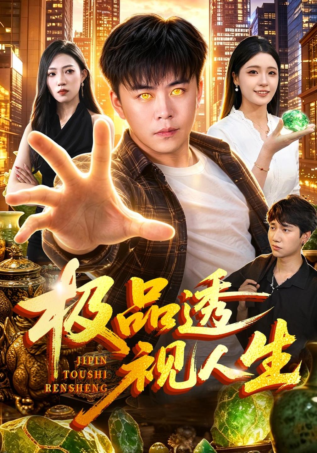 极品透视人生封面图