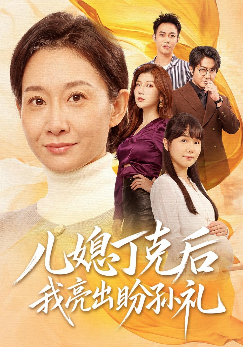 儿媳丁克后我亮出盼孙礼封面图