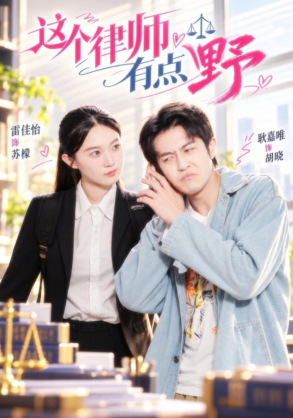 这个律师有点野封面图