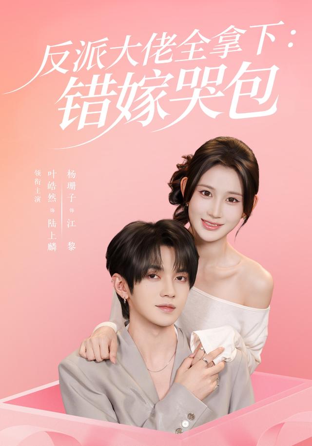 反派大佬全拿下:错嫁哭包封面图
