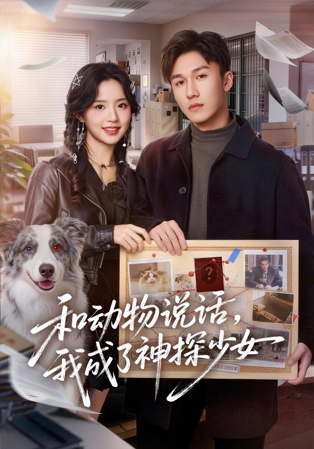和动物说话我成了神探少女和动物说话,我成了神探少女封面图