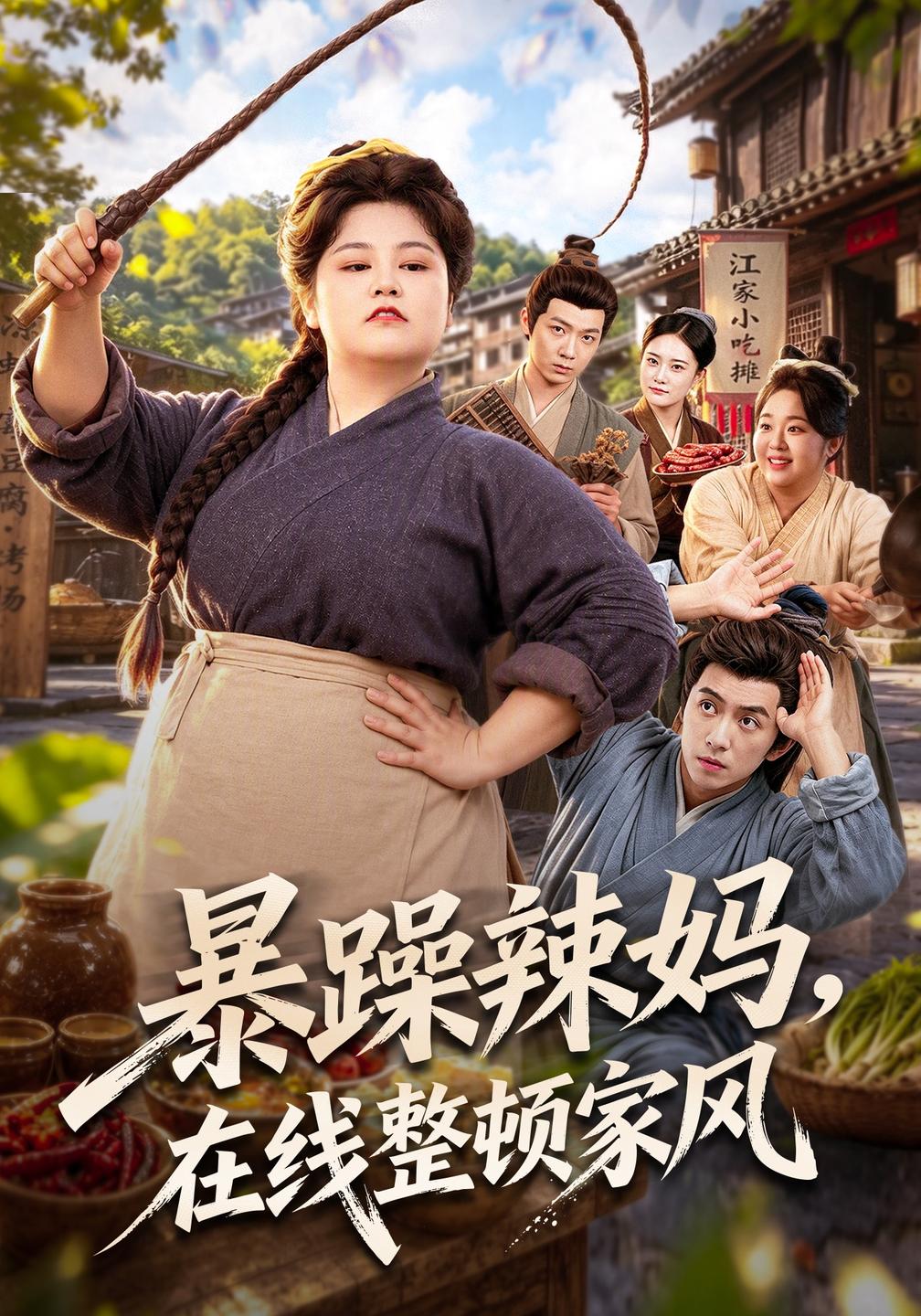 暴躁辣妈,在线整顿家风封面图