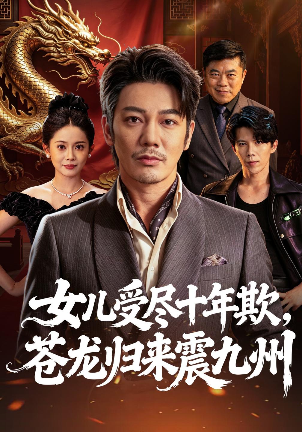 女儿受尽十年欺,苍龙归来震九州封面图