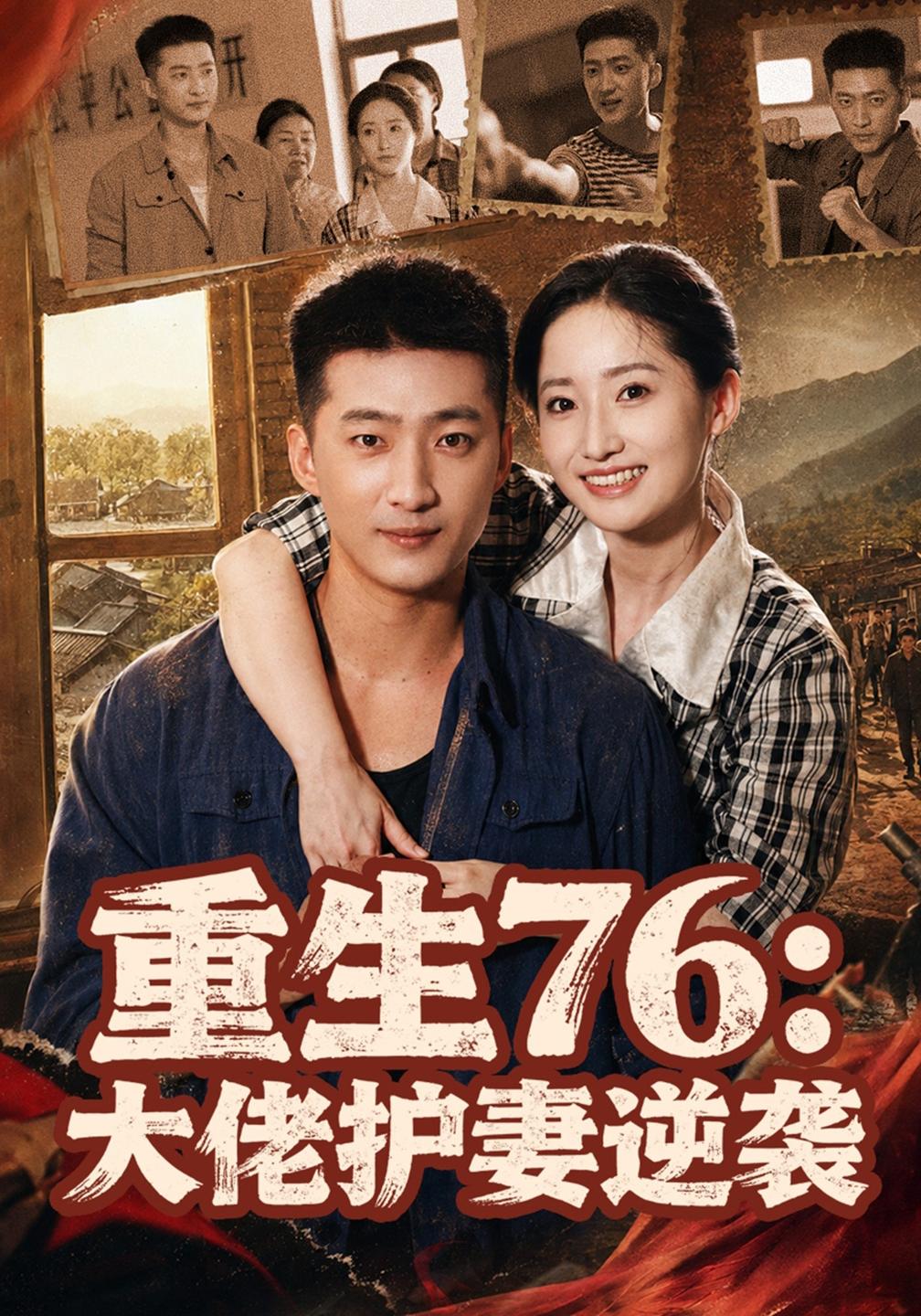 重生76:大佬护妻逆袭封面图