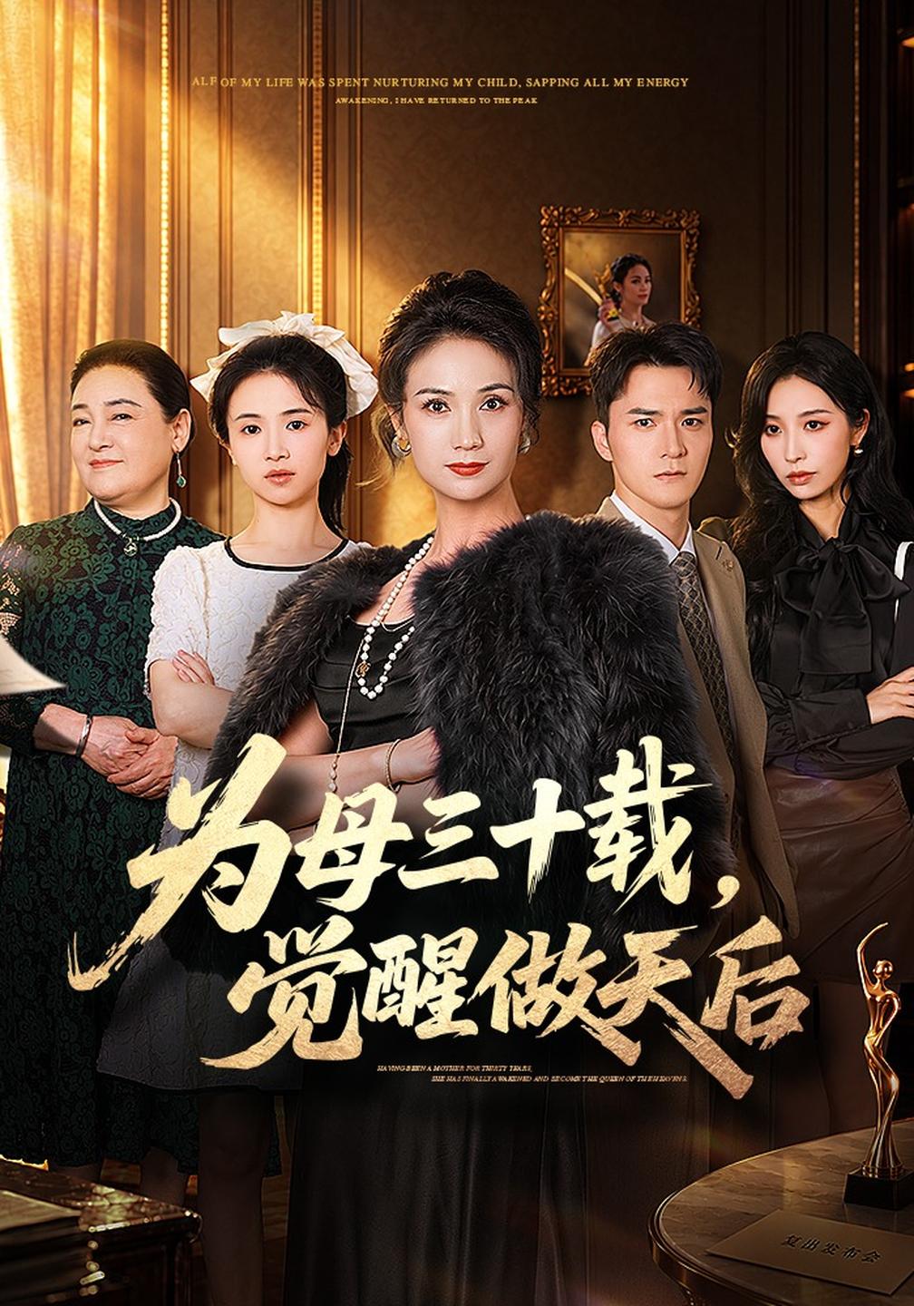 为母三十载,觉醒做天后封面图
