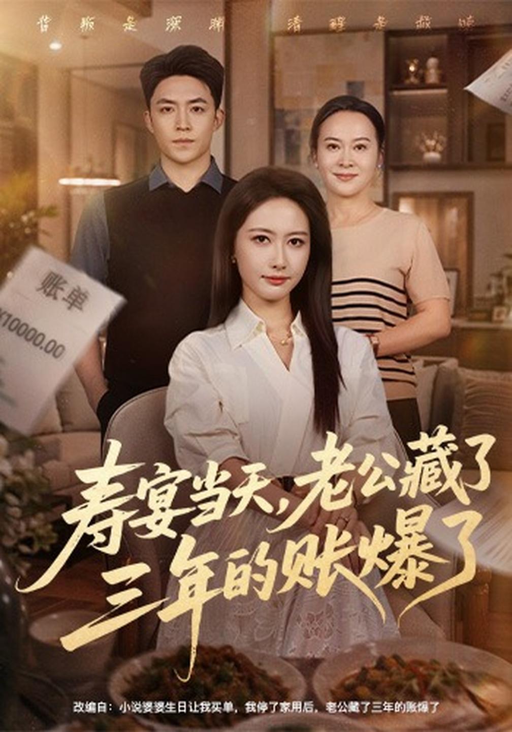 寿宴当天,老公藏了三年的账爆了封面图