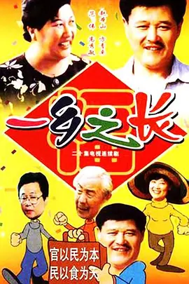 一乡之长封面图