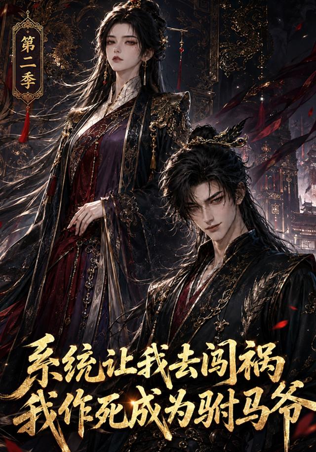 系统让我去闯祸,我作死成为驸马爷AI短剧封面图
