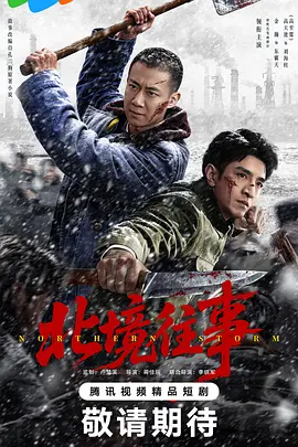 北境往事封面图