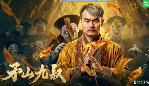 矛山九叔封面图